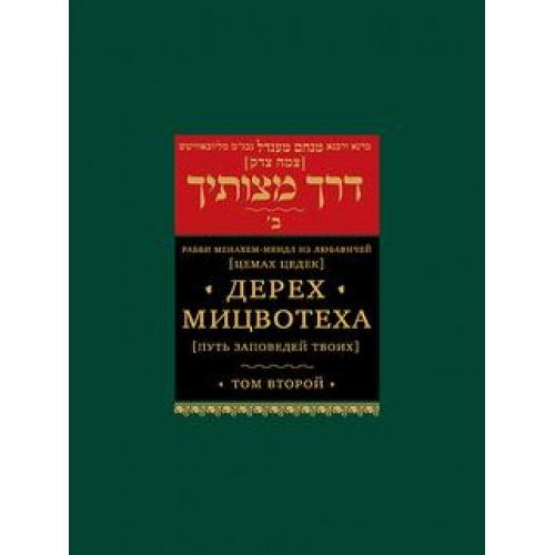 Derech Mitzvotecha By the Rebbe Tzemach Tzedek Set of 4 volumes Russian Edition