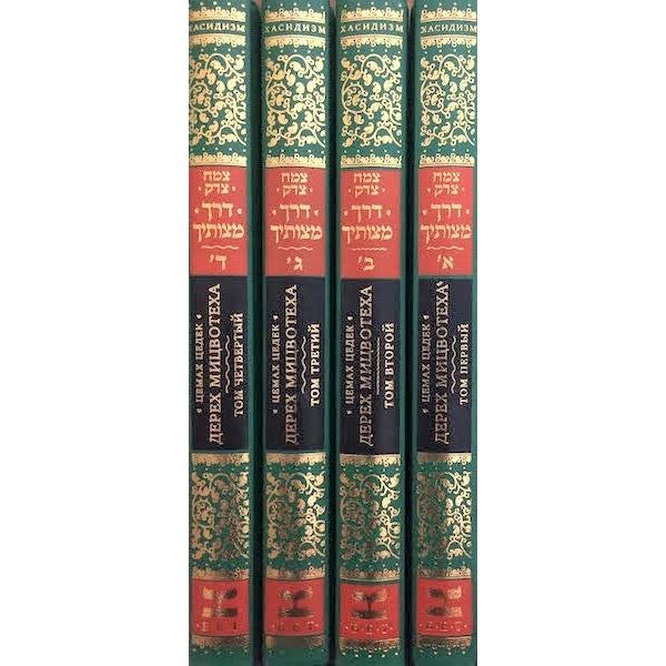 Derech Mitzvotecha By the Rebbe Tzemach Tzedek Set of 4 volumes Russian Edition
