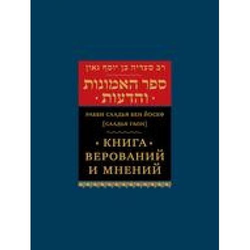 Saadia Gaon: The Book of Beliefs and Opinions Russian Edition