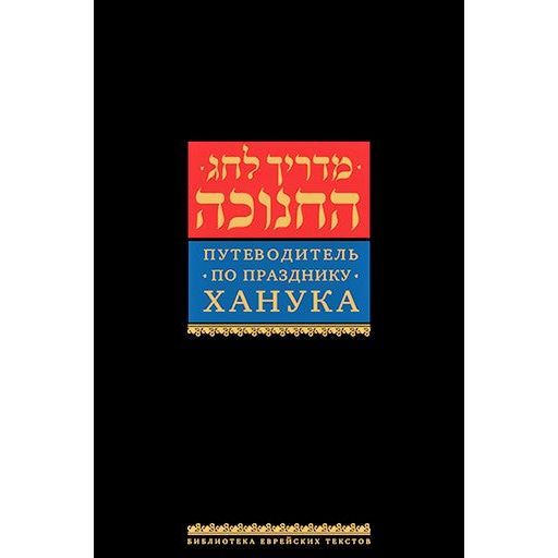 Guide to Chanukah Russian Edition By Dov Kontorer and Meir Levinov