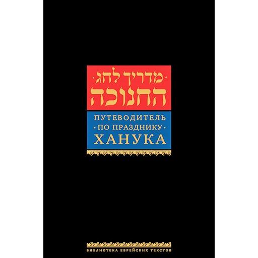 Guide to Chanukah Russian Edition By Dov Kontorer and Meir Levinov