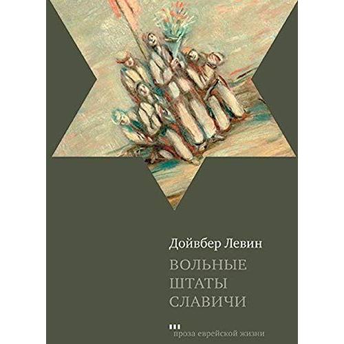 Free States of Slavichi By Dovber Levin Russian Edition