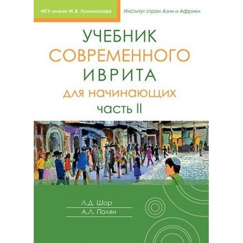 Modern Hebrew for Russian Speaking Beginners Volume 2 By: I. Knyazhitsky, A. Polyan, L. Shor