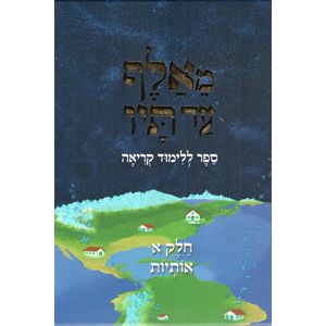 MeAlef ad Tav Volume 1 - Learning the Alef Bet - Otiyot A Text Book by Rabb Shmul Osher Begun