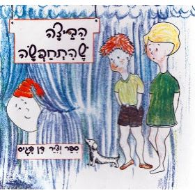Habeitza SheHitchapsa - The Dressed Up Egg. Children's Board Book