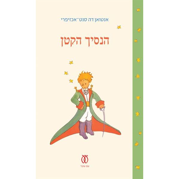 HaNasich HaKatan The Little Prince Le Petit Prince By Antoine de Saint-Exupery