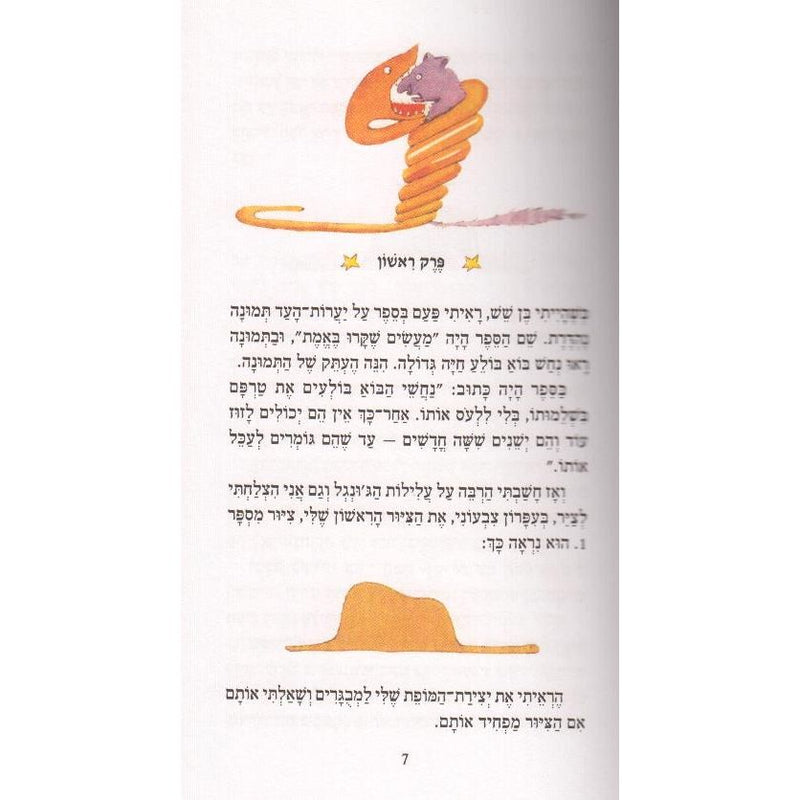 HaNasich HaKatan The Little Prince Le Petit Prince By Antoine de Saint-Exupery