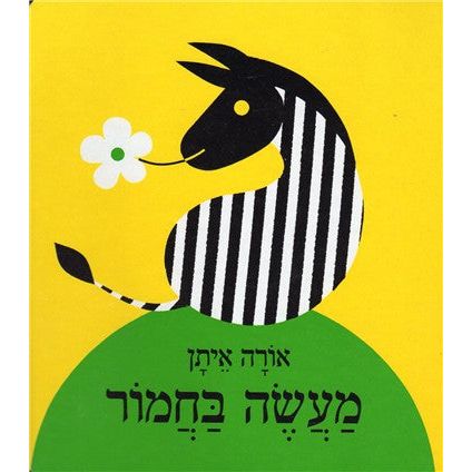 Maaseh BeChamor A Childrens Hebrew Board Book by Ora Eitan