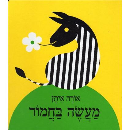Maaseh BeChamor A Childrens Hebrew Board Book by Ora Eitan