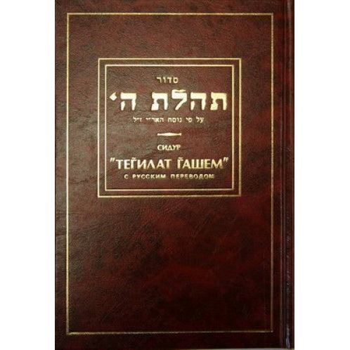 Siddur Tehillat Hashem Chabad Nusach Arizal Hebrew Russian Full Size Rare book