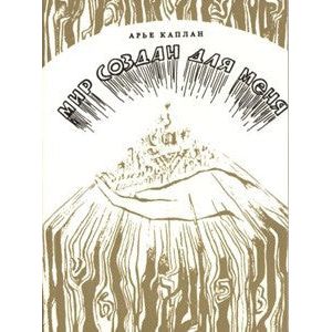 The World was Created for Me - A collection of articles By Rabbi Aryeh Kaplan Russian Edition