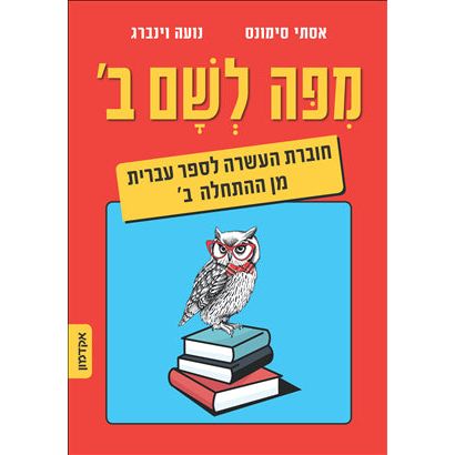 MiPo LeSham 2 From Here to There Workbook A Companion Text for Hebrew from Scratch Bet Part 2