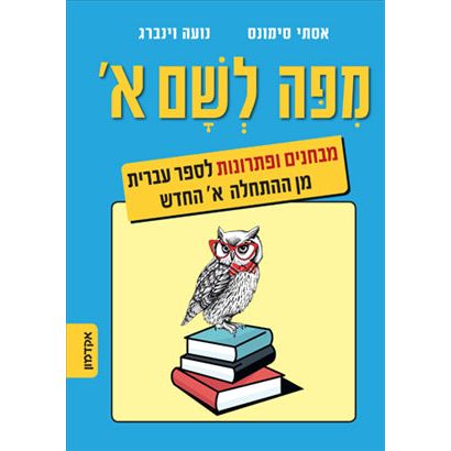 MiPo LeScham From Here to There Test and Solutions Hebrew from Scratch Part 1