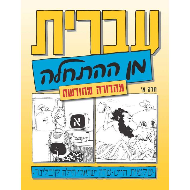 Ivrit Min Ha'hatchalah New Edition Hebrew from Scratch ALEPH / Part 1 Text