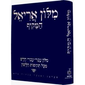 Milon Ariel Hamakif Ivri - Ivri Chadash The Extended Dictionary ARIEL