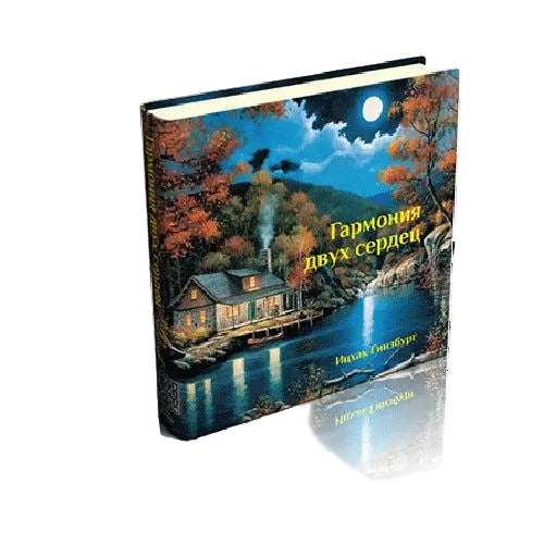 Harmony of Two Hearts : Man and Woman by Rabbi Yitzhak Ginsburgh Russian Edition