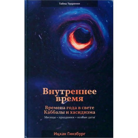 Inside Time: Seasons in the light of Kabbalah. By Rabbi Yitzchak Ginsburgh Russian Edition
