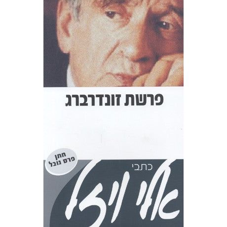 Parashat Zonderberg By Elie Wiesel - Hebrew