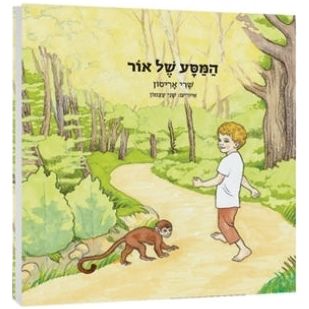 Hamasa Shel Or - Or's Journey. Hebrew Children's Book By Shari Arison