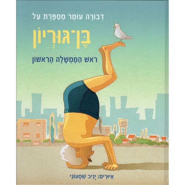 Dvora Omer Tells the Story of Ben Gurion A Hebrew Children's book