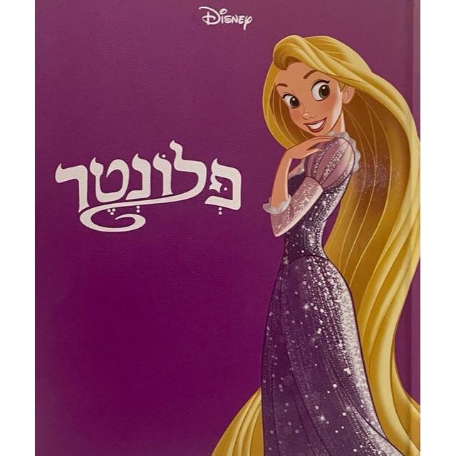 Rapunzel Plonter Tangled Hebrew Children's Large Format Book By Disney