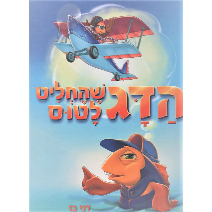 HaDag Shehechlit Latus The Fish that Decided to Fly by Danny Baz Large format