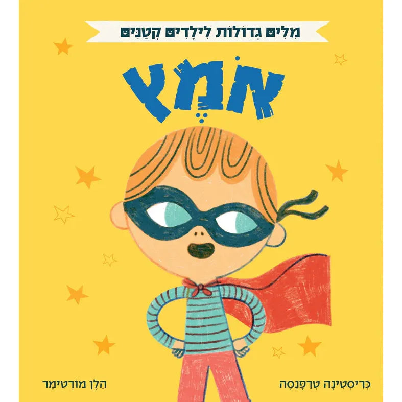 Big Words for Little People - Bravery By Helen Mortimer אוקספורד - מילים גדולות לילדים קטנים - אומץ
