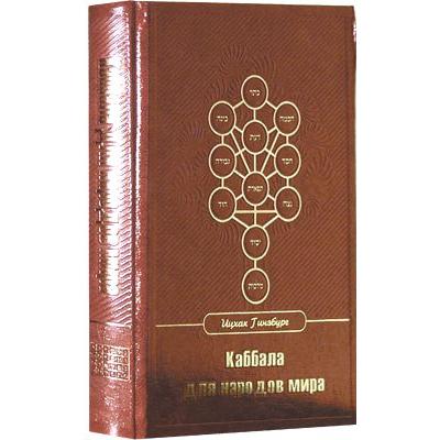 Russian edition Kabbalah and Meditation for the Nations (for the people of the world). By Rabbi Yitzchak Ginsburgh