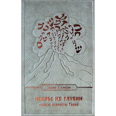 From the Depths The Wonders of Your Wisdom Hameimad Hapenimi  by Rabbi Y.  Ginsburgh Russian 2 volum