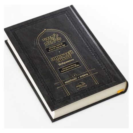 Likutei Sichot Bereshit From the Talks of the Lubavitcher Rebbe Rabbi Menachem M. Schneerson Russian