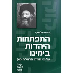 Religious Zionism of Rav Kook: Modernization of Judaism in our Times By Pinchas Polonsky Hebrew