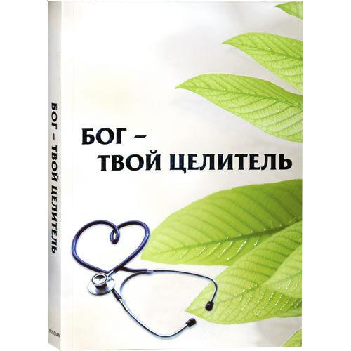 The Garden of Healing By Rabbi Shalom Arush Russian Edition