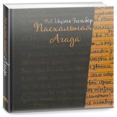 Passover Haggadah with Commentary by Rabbi Yitzchak Zilber Hebrew Russian Gift Edition
