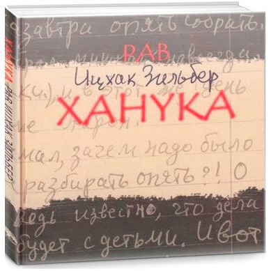 Chanukah A book with the Commentaries of Rabbi Yitzchak Zilber Russian Edition