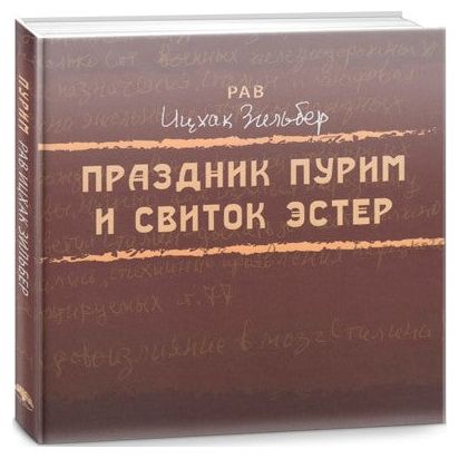 Purim and Megillat Esther Commentary by Rabbi Yitzchak Zilber Gift Hebrew Russian Edition