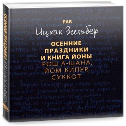 Autumn Holidays and The book of Yona. By Rabbi Yitzchak Zilber