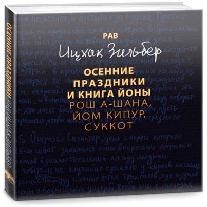 Autumn Holidays and The book of Yona. By Rabbi Yitzchak Zilber