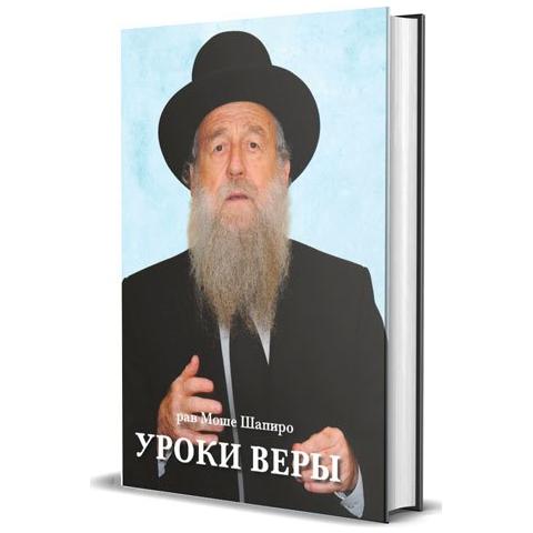 The Basics of Emuna by Rabbi Moshe Shapiro Russian Edition