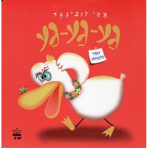 Ga Ga Ga Sefer Meshuga A Hebrew Children's Book By Ami Rubinger