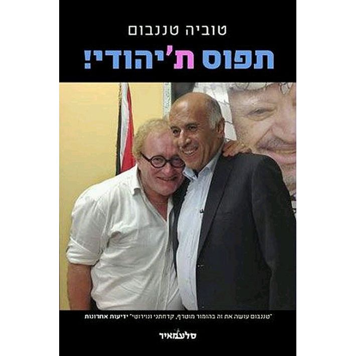 Tefos et Ha'Yehudi Catch the Jew! by Tuvia Tenenbom Hebrew Edition