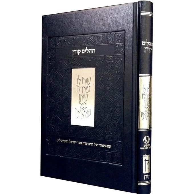 The Steinsaltz Tehillim Commentary by Rabbi Adin Even-Israel Steinsaltz Hebrew Only