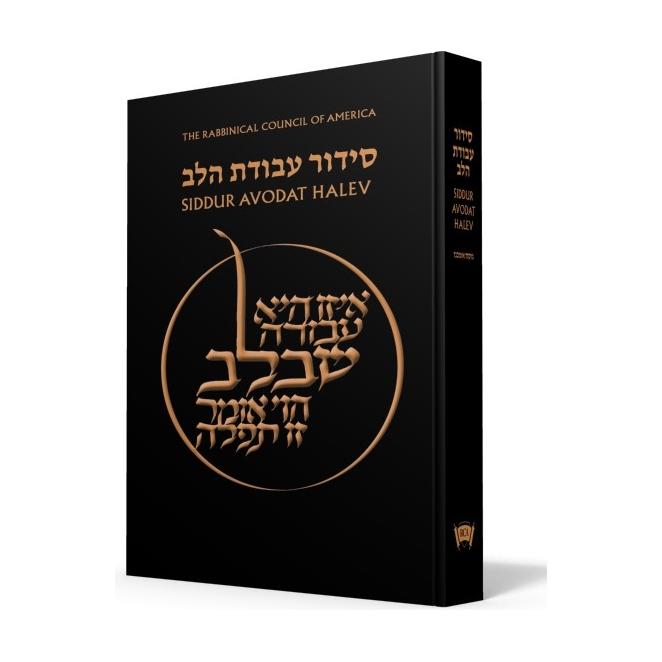 Koren RCA Siddur Avodat HaLev - Hebrew/English - Ashkenaz