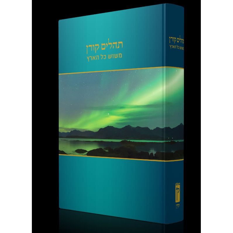 The Koren Mesos Kol HaAretz Tehillim - Hebrew Only