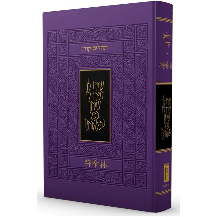 Koren Tehillim Psalms Hebrew Chinese Rabbi Sacks' Commentary