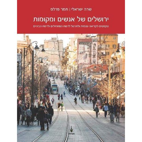 Yerushalaim Shel Anashim VeMekomot Beginner & Intermediate Book ONLY
