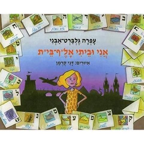 Ani Uveiti: Alef Bet - Me and My Home Alphabet By Ofra Gelbart-Avni