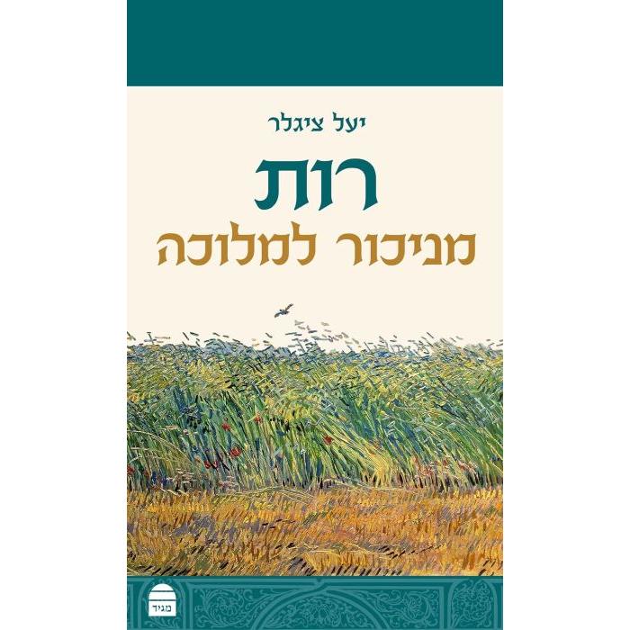 רות Ruth - From Alienation to Monarchy  Dr. Yael Ziegler Hebrew Edition