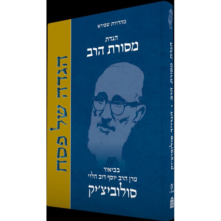 Mesorat HaRav Passover Haggada By Rabbi Joseph B. Soloveitchik in Hebrew