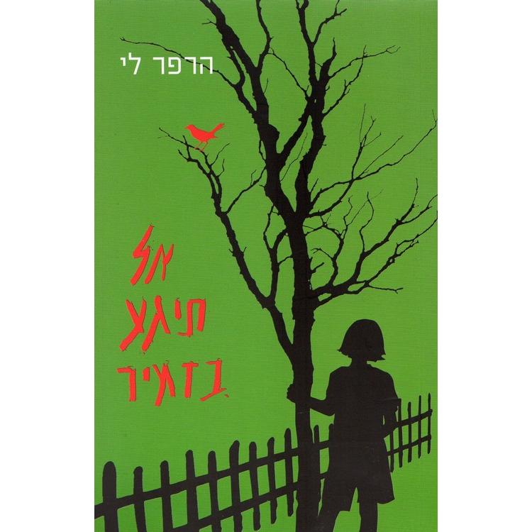 Al Tigaa BaZamir - To Kill a Mockingbird A Novel by Harper Lee Hebrew