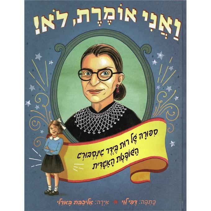 VaAni Omeret Lo: Sippura shel Rut Bader Ginsburg Hebrew Children's Book By Debbi Levi